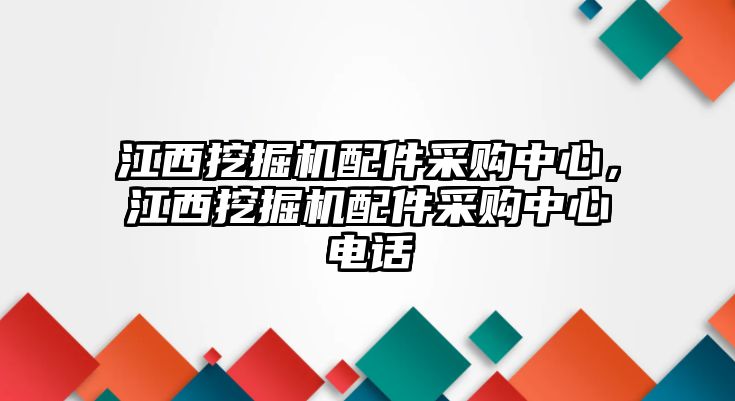 江西挖掘機(jī)配件采購(gòu)中心，江西挖掘機(jī)配件采購(gòu)中心電話