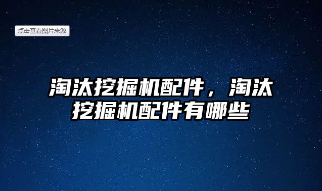 淘汰挖掘機配件，淘汰挖掘機配件有哪些