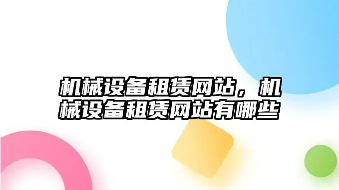 機械設備租賃網(wǎng)站，機械設備租賃網(wǎng)站有哪些