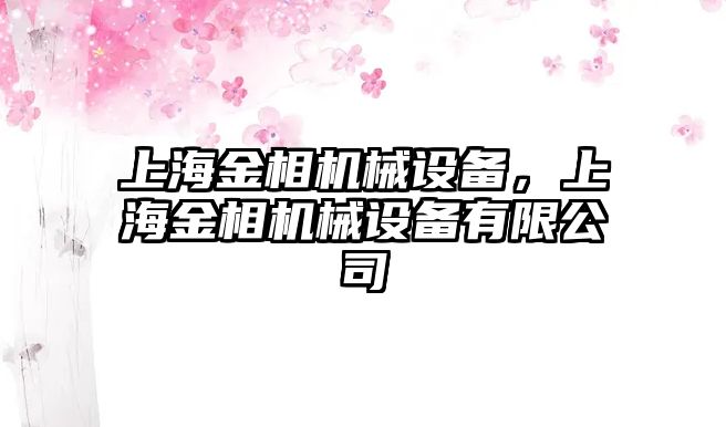 上海金相機械設(shè)備，上海金相機械設(shè)備有限公司