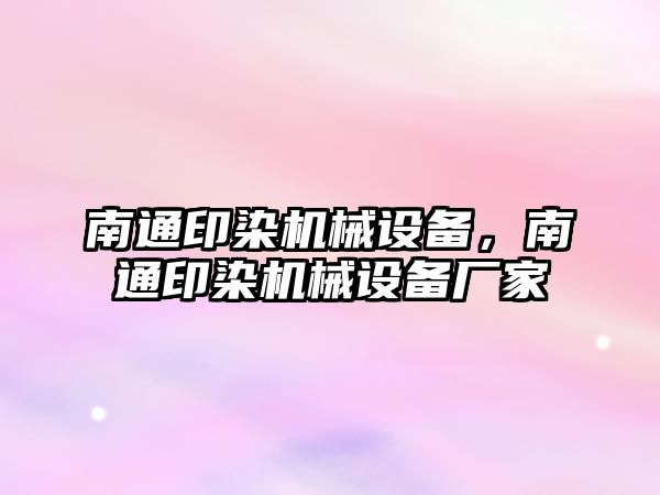 南通印染機械設(shè)備，南通印染機械設(shè)備廠家