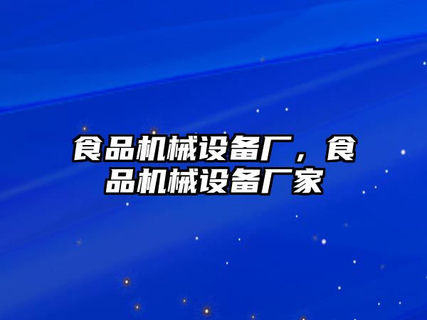 食品機械設備廠，食品機械設備廠家