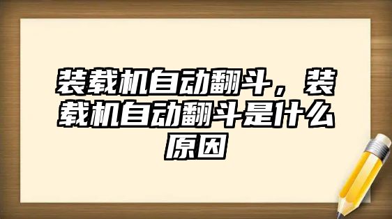 裝載機(jī)自動(dòng)翻斗，裝載機(jī)自動(dòng)翻斗是什么原因