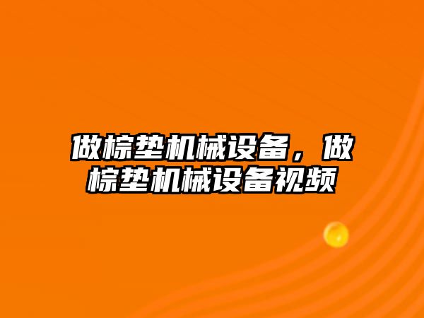 做棕墊機(jī)械設(shè)備，做棕墊機(jī)械設(shè)備視頻