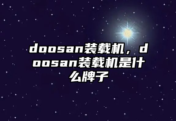 doosan裝載機(jī)，doosan裝載機(jī)是什么牌子