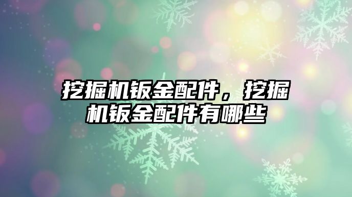 挖掘機鈑金配件，挖掘機鈑金配件有哪些