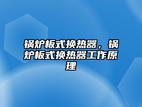 鍋爐板式換熱器，鍋爐板式換熱器工作原理