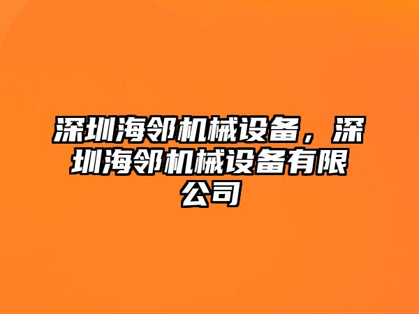 深圳海鄰機械設備，深圳海鄰機械設備有限公司