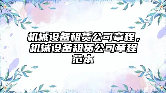 機(jī)械設(shè)備租賃公司章程，機(jī)械設(shè)備租賃公司章程范本