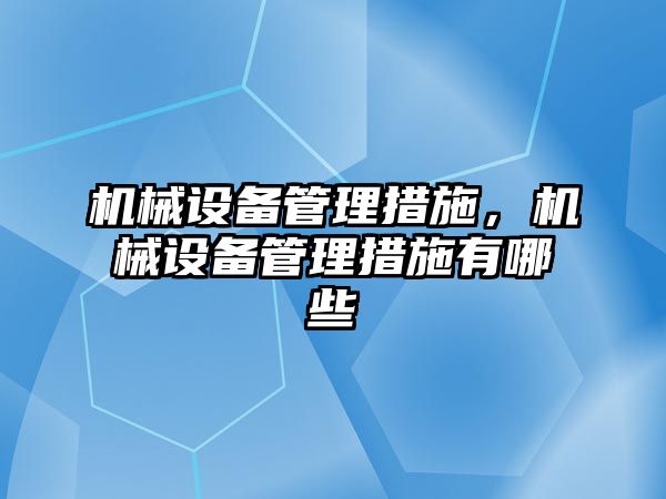 機械設備管理措施，機械設備管理措施有哪些