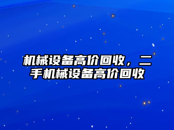 機械設(shè)備高價回收，二手機械設(shè)備高價回收