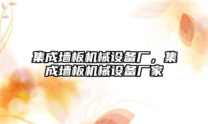 集成墻板機械設(shè)備廠，集成墻板機械設(shè)備廠家