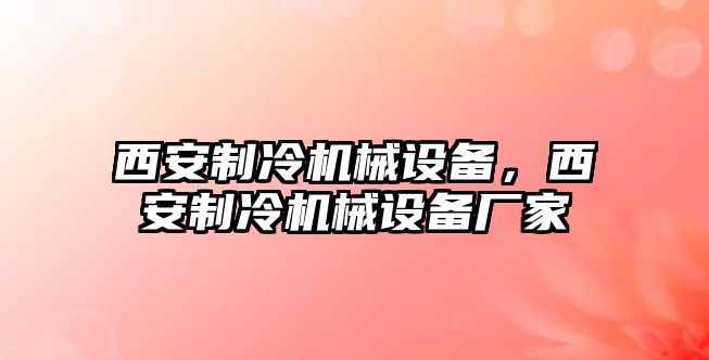 西安制冷機械設備，西安制冷機械設備廠家