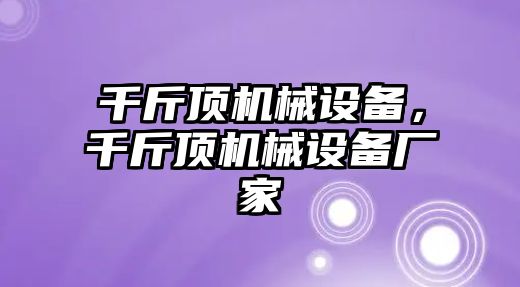 千斤頂機械設備，千斤頂機械設備廠家