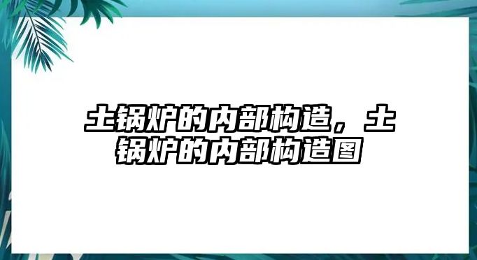 土鍋爐的內(nèi)部構(gòu)造，土鍋爐的內(nèi)部構(gòu)造圖