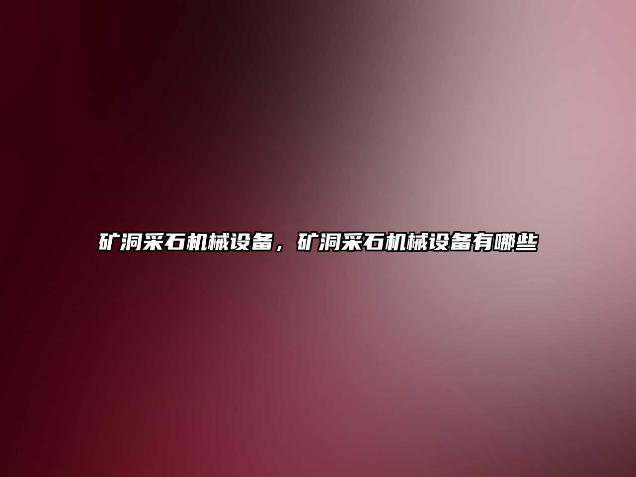 礦洞采石機械設備，礦洞采石機械設備有哪些