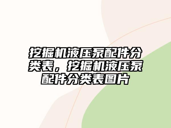 挖掘機(jī)液壓泵配件分類表，挖掘機(jī)液壓泵配件分類表圖片