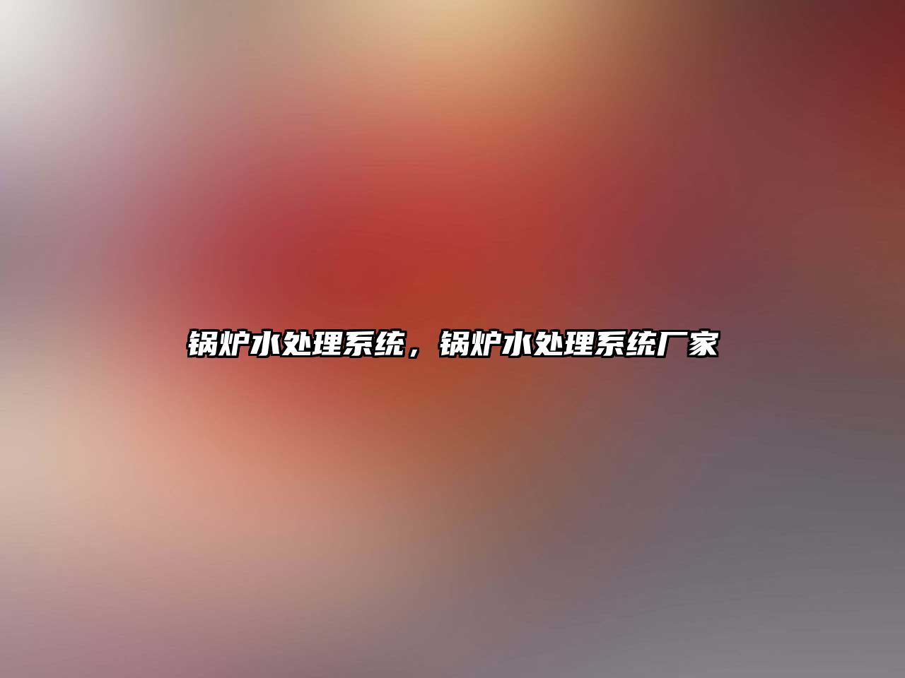 鍋爐水處理系統(tǒng)，鍋爐水處理系統(tǒng)廠家