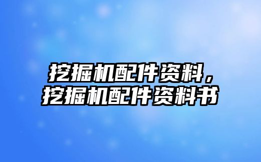 挖掘機配件資料，挖掘機配件資料書