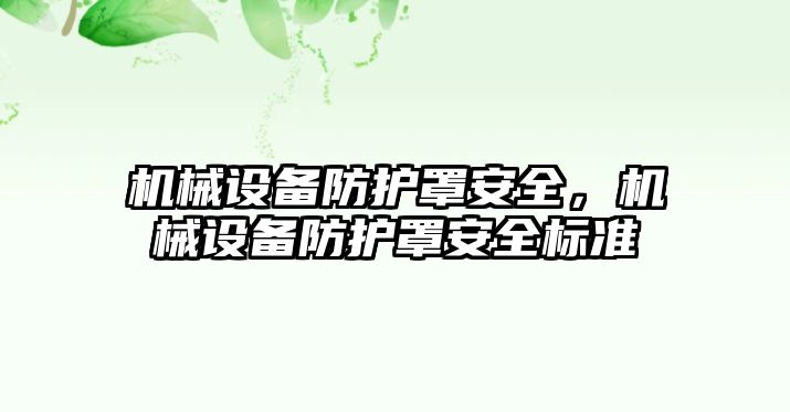 機械設(shè)備防護罩安全，機械設(shè)備防護罩安全標(biāo)準(zhǔn)