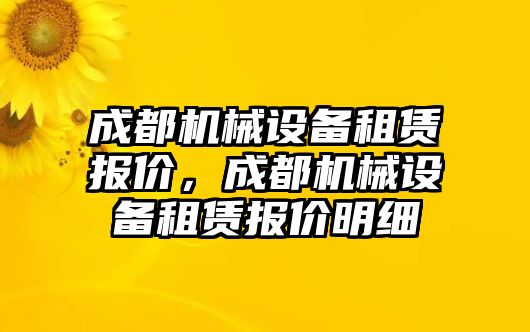 成都機(jī)械設(shè)備租賃報(bào)價(jià)，成都機(jī)械設(shè)備租賃報(bào)價(jià)明細(xì)