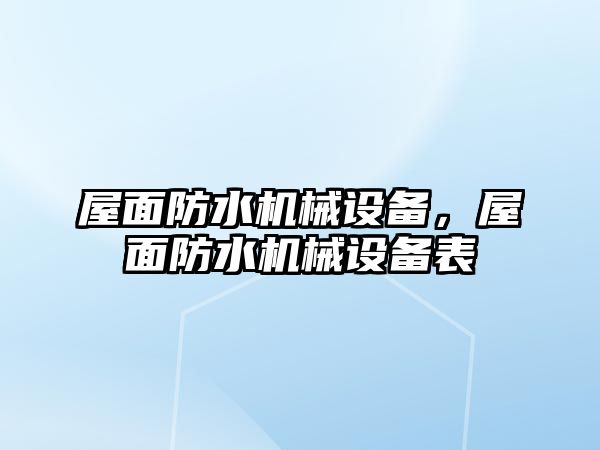 屋面防水機械設備，屋面防水機械設備表