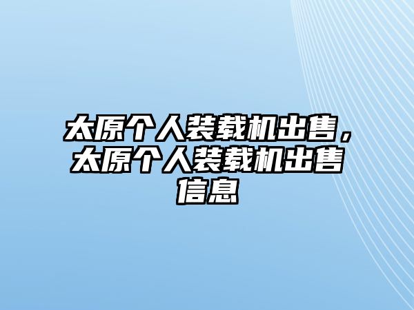 太原個人裝載機(jī)出售，太原個人裝載機(jī)出售信息