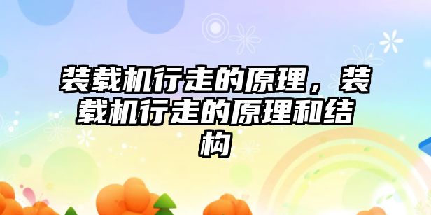 裝載機行走的原理，裝載機行走的原理和結(jié)構(gòu)