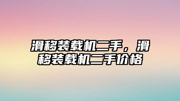 滑移裝載機(jī)二手，滑移裝載機(jī)二手價(jià)格