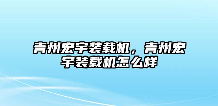 青州宏宇裝載機(jī)，青州宏宇裝載機(jī)怎么樣