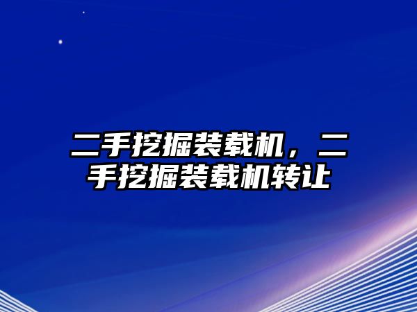 二手挖掘裝載機(jī)，二手挖掘裝載機(jī)轉(zhuǎn)讓