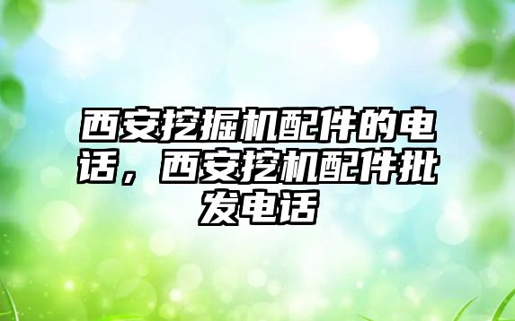 西安挖掘機配件的電話，西安挖機配件批發(fā)電話