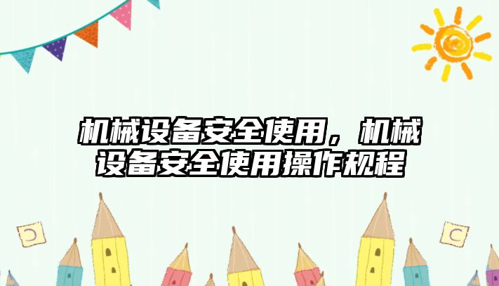 機械設(shè)備安全使用，機械設(shè)備安全使用操作規(guī)程