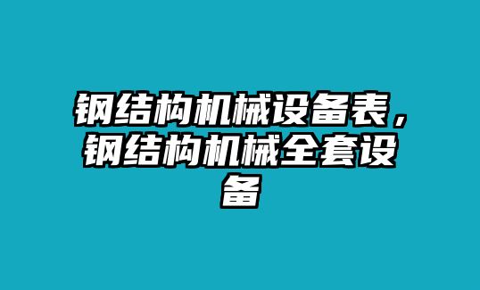 鋼結(jié)構(gòu)機(jī)械設(shè)備表，鋼結(jié)構(gòu)機(jī)械全套設(shè)備