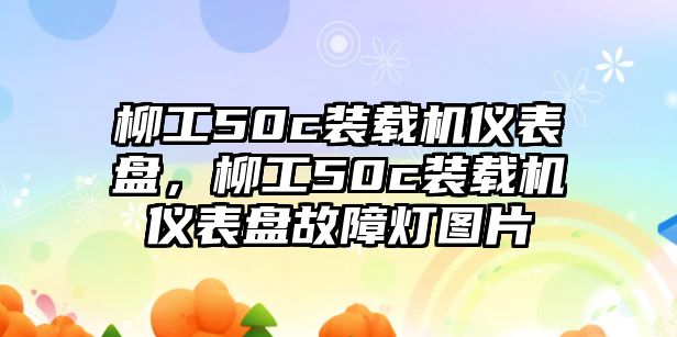 柳工50c裝載機(jī)儀表盤，柳工50c裝載機(jī)儀表盤故障燈圖片