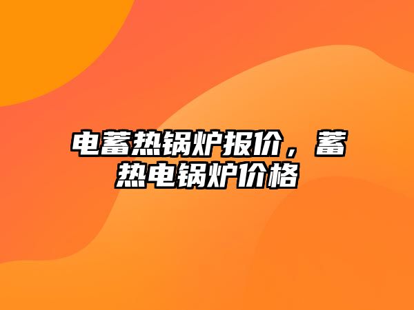 電蓄熱鍋爐報價，蓄熱電鍋爐價格