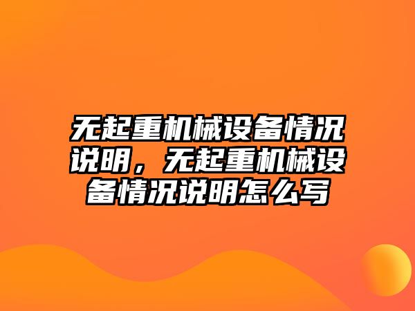 無起重機械設(shè)備情況說明，無起重機械設(shè)備情況說明怎么寫