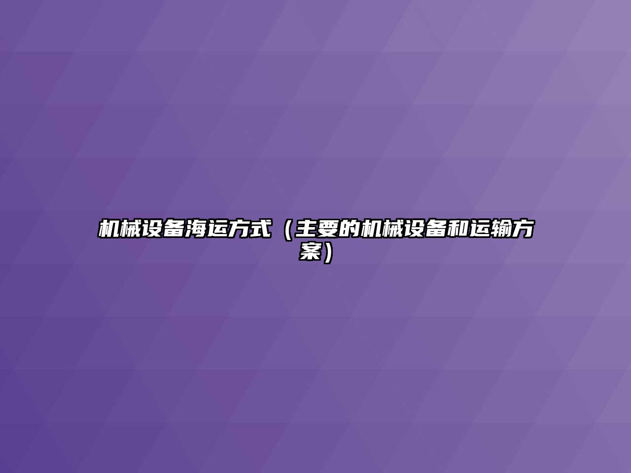 機(jī)械設(shè)備海運(yùn)方式（主要的機(jī)械設(shè)備和運(yùn)輸方案）