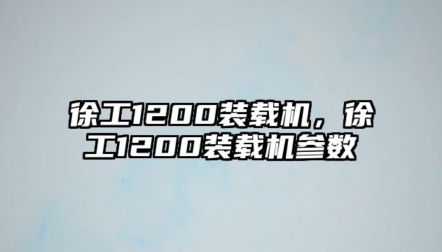 徐工1200裝載機，徐工1200裝載機參數(shù)