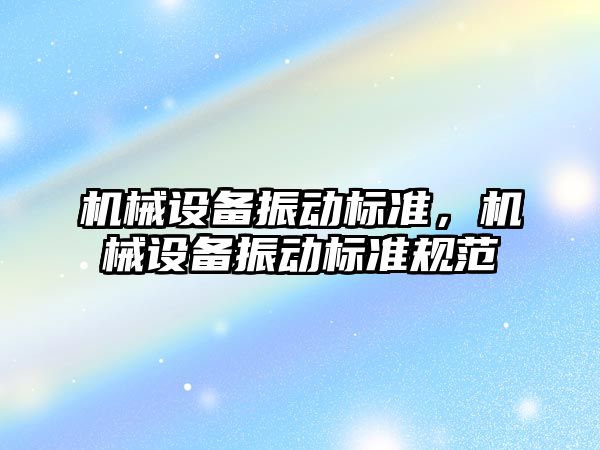 機械設備振動標準，機械設備振動標準規(guī)范