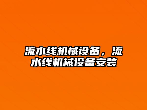 流水線機械設(shè)備，流水線機械設(shè)備安裝