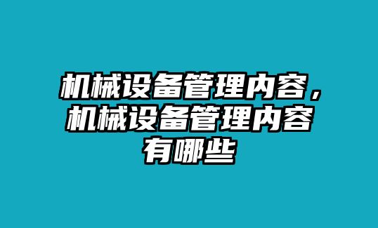 機(jī)械設(shè)備管理內(nèi)容，機(jī)械設(shè)備管理內(nèi)容有哪些