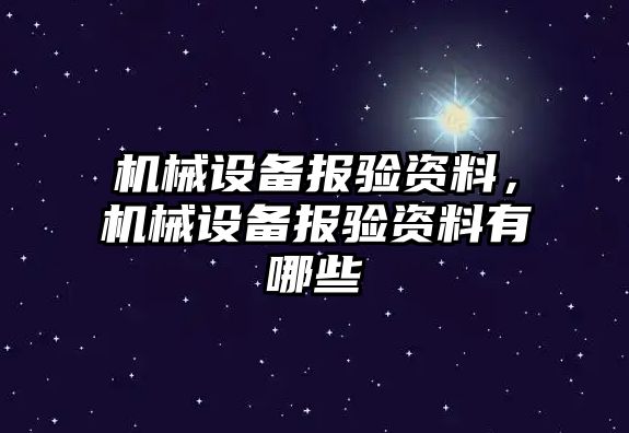 機械設備報驗資料，機械設備報驗資料有哪些