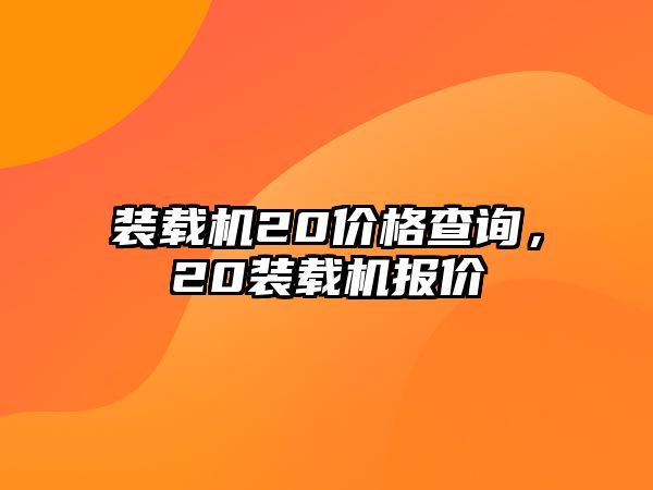 裝載機20價格查詢，20裝載機報價