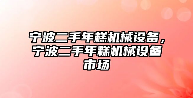 寧波二手年糕機械設(shè)備，寧波二手年糕機械設(shè)備市場