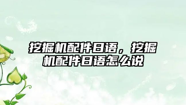 挖掘機(jī)配件日語，挖掘機(jī)配件日語怎么說