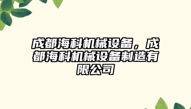 成都海科機械設(shè)備，成都?？茩C械設(shè)備制造有限公司