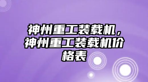 神州重工裝載機(jī)，神州重工裝載機(jī)價格表