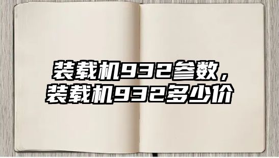 裝載機932參數(shù)，裝載機932多少價