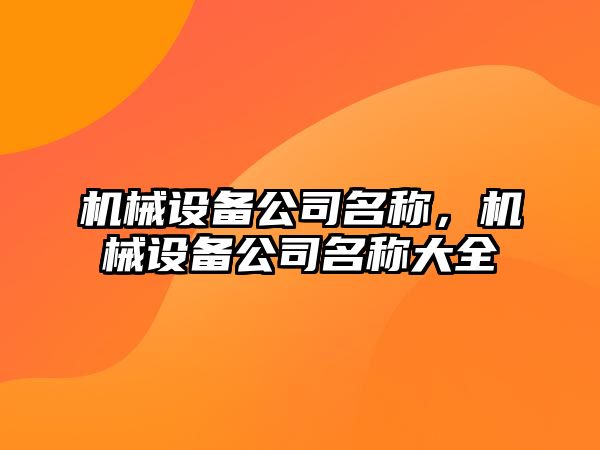 機械設備公司名稱，機械設備公司名稱大全